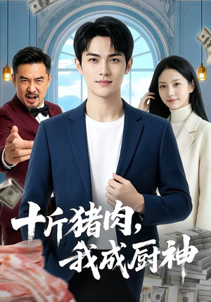 十斤猪肉，我成厨神（80集）热播古装短剧