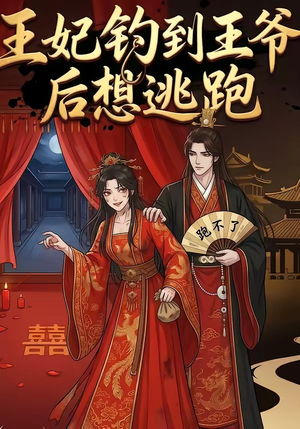 王妃钓到王爷后想逃跑（20集）追短剧关注我