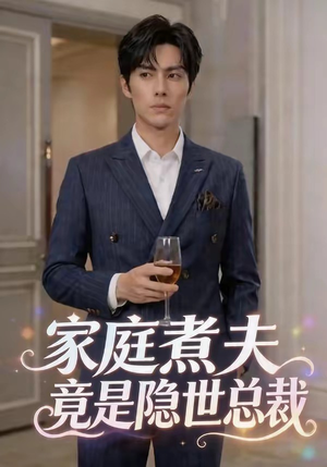 家庭煮夫竟是隐世总裁（50集）看精彩短剧