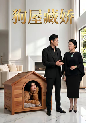 狗屋藏娇（52集）女频短剧推荐