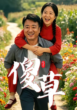 傻草（71集）百亿短剧抢先看