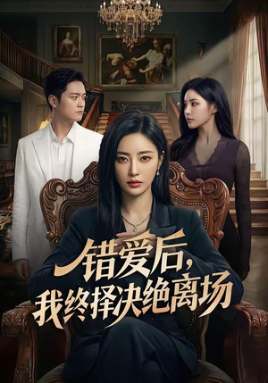 错爱后，我终择决绝离场（60集）超爽短剧推荐