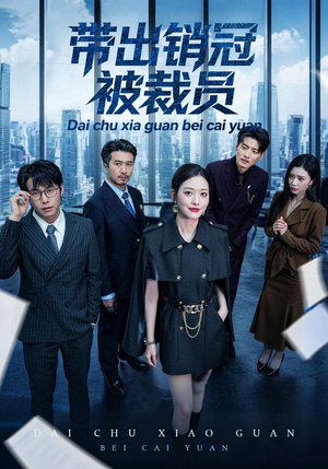 带出销冠被裁员（77集）上热门短剧