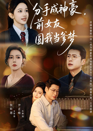 分手成神豪，前女友圆我当爹梦（80集）好看短剧分享