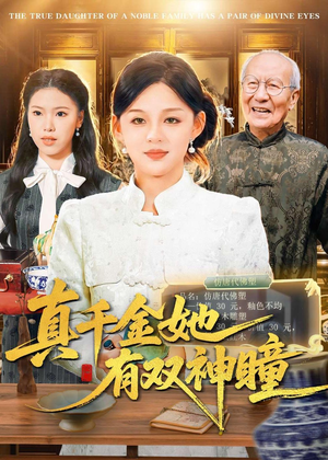 真千金她有双神瞳（72集）免费短剧看不停