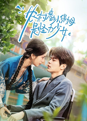 农村来的小保姆是怪力少女（50集）免费看短剧全集