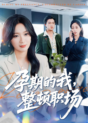 孕期的我整顿职场（77集）越看越好看短剧