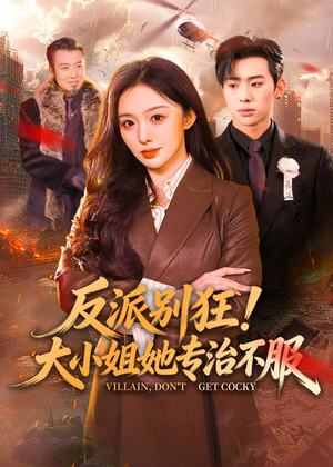 反派别狂！大小姐她专治不服（70集）精彩的短剧