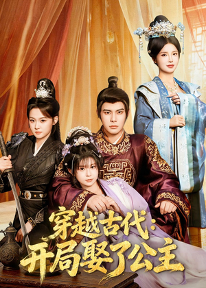 穿越古代：开局娶了公主（63集）免费观看