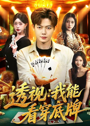 透视：我能看穿底牌（87集）好看吗