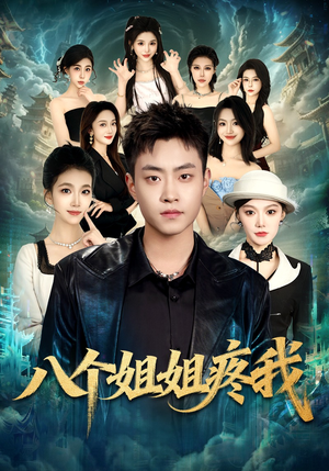 八个姐姐疼我（80集）短剧