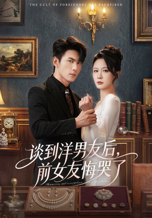 谈到洋男友后，前女友悔哭了（60集）海量短剧免费看