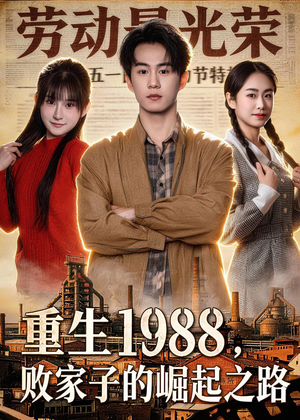 重生1988，败家子的崛起之路（80集）精彩短剧下载
