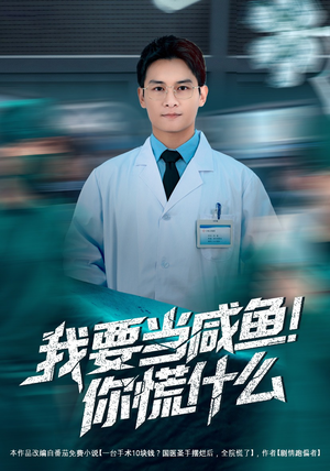 我要当咸鱼，你慌什么（60集）热播短剧抢先看