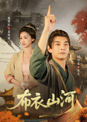 布衣山河（80集）火爆短剧推荐