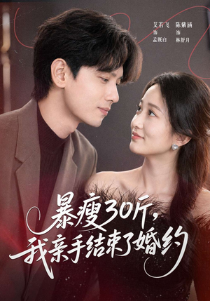 暴瘦30斤，我亲手结束了婚约（60集）热播古装短剧