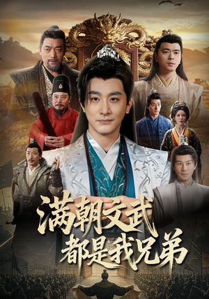 满朝文武都是我兄弟（70集）精彩短剧热播中