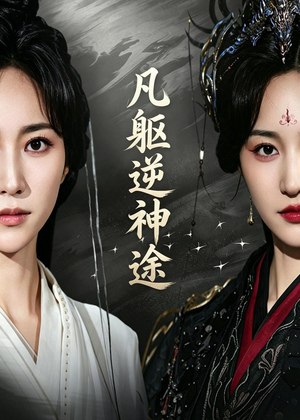 凡躯逆神途（62集）全集下载