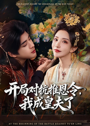 开局对抗推恩令，我成皇夫了（79集）最新短剧推荐