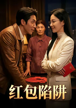 红包陷阱（59集）80到100集