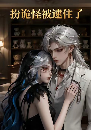 扮诡怪被逮住了（20集）热播短剧抢先看