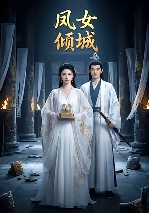 凤女倾城（48集）最新热播短剧