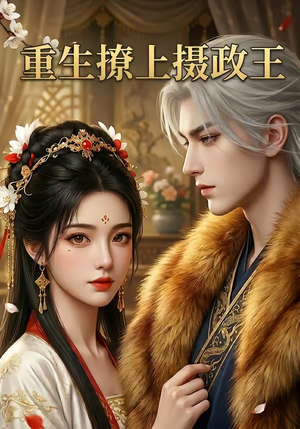 重生撩上摄政王（11集）在哪里可以全集