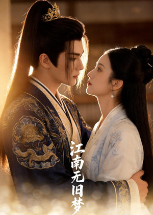 江南无旧梦（40集）短剧视频分享