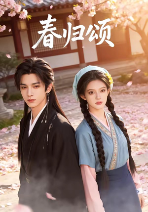 春归颂（67集）上热门短剧
