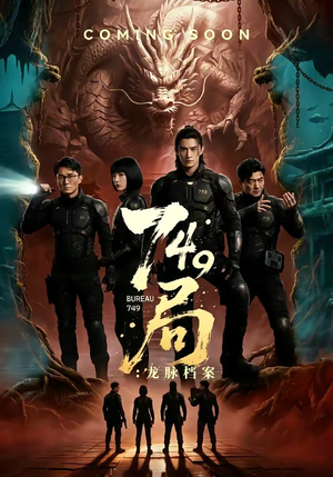 749局：龙脉档案（46集）短剧在线观看