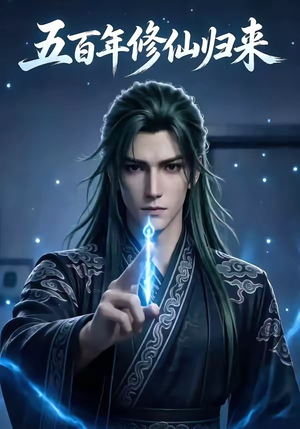 五百年修仙归来（58集）免费看全集