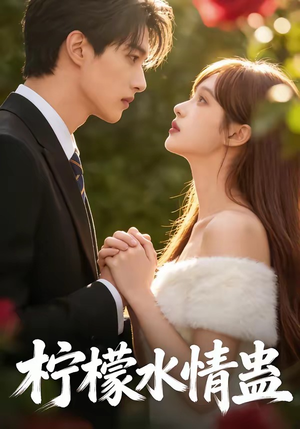 柠檬水情蛊（41集）精彩短剧合集