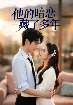 他的暗恋藏了多年（79集）追风的女孩短剧