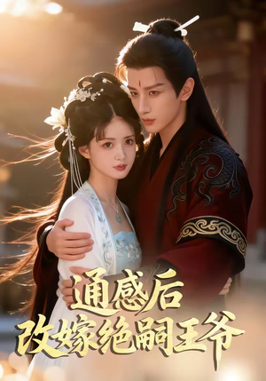 通感后，改嫁绝嗣王爷（85集）红果短剧免费看