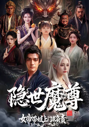 隐世魔尊女帝带娃上门求负责（60集）1-102集