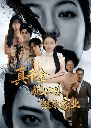 真千金她只想继承家业（55集）直接追到结尾