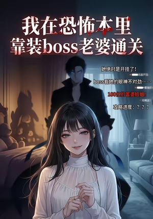 我在恐怖本里，靠装boss老婆通关（19集）免费观看全集