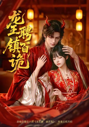 龙王聘镇百诡（60集）迅雷网盘观看