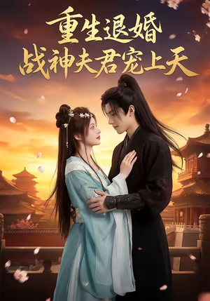 重生退婚：战神夫君宠上天（51集）上热门短剧