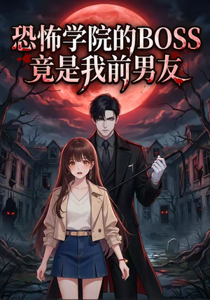 恐怖学院的BOSS竟是我前男友（21集）番茄短剧免费看