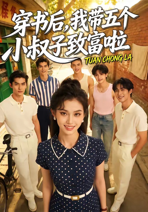 穿书后，我带五个小叔子致富啦（63集）一共多少集