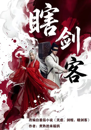 瞎剑客（72集）热播短剧排行榜