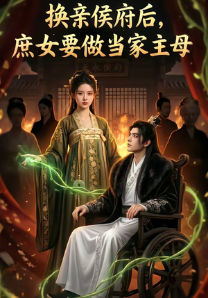 换亲侯府后,庶女要做当家主母（80集）第32集