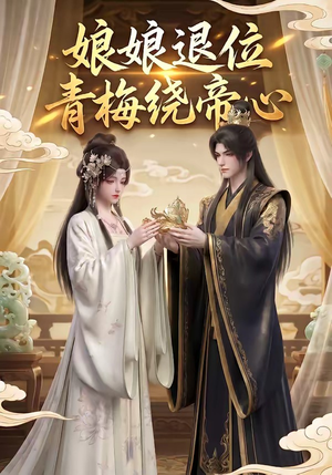 娘娘退位：青梅绕帝心（16集）古代短剧推荐