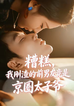 糟糕，我刚Z的前男友竟是J圈T子爷（46集）热门火爆短剧