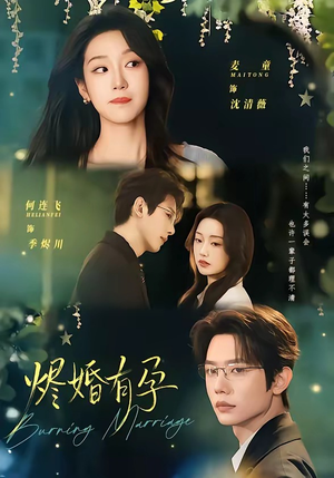 烬婚有孕（61集）热门短剧看不停