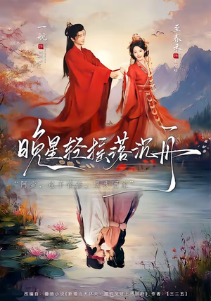 晚星轻摇落沉舟（70集）无需会员免费看