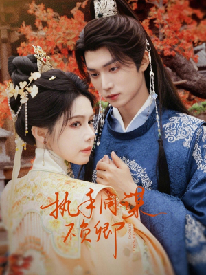 执手同谋不负卿（64集）免费短剧全集看