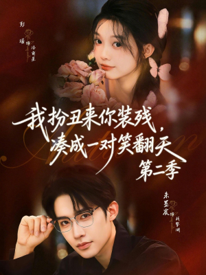 我扮丑来你装残，凑成一对笑翻天第二季（73集）在哪看