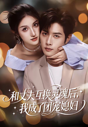 和丈夫互换灵魂后，我成了团宠媳妇（61集）推荐你们也去看